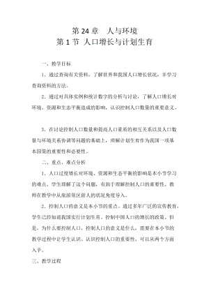 北師大版八年級(jí)下冊(cè)生物8.24.1人口增長(zhǎng)與計(jì)劃生育教案.docx