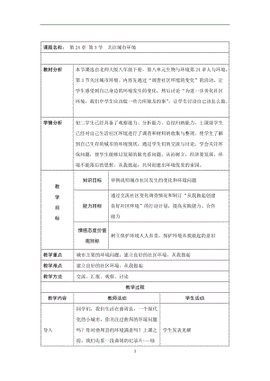 北師大版八年級下冊生物8.24.3關注城市環境教案.doc