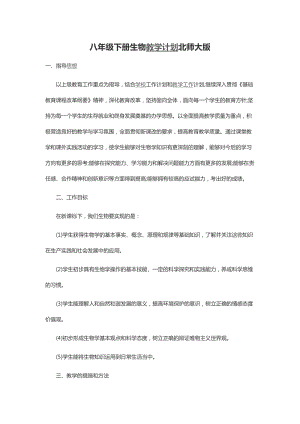 北師大版八年級下冊生物教學計劃.docx