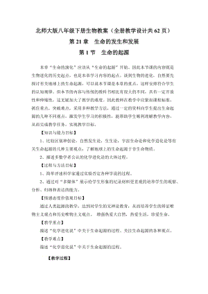 北師大版八年級下冊生物教案（全冊教學設計共62頁）.doc