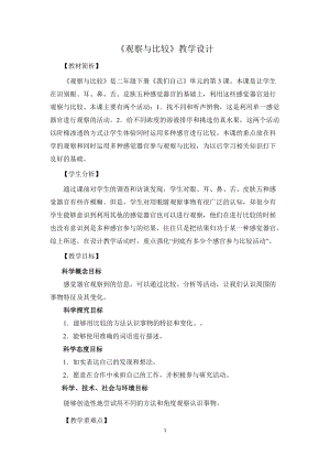 教科版二年級下冊科學(xué)2.3觀察與比較 教案（趙老師公開課獲獎設(shè)計(jì)）.docx