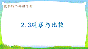 教科版二年級下冊科學(xué)2.3觀察與比較 課件（陳老師獲獎作品）.pptx