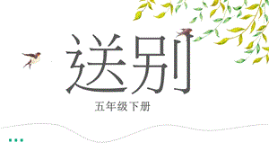 人教版五年級下冊音樂4.5送別課件含素材.pptx