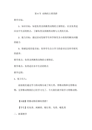 北師大版八年級下冊生物7.22.4 動物的主要類群 教案.docx