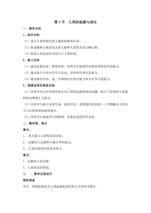 北師大版八年級下冊生物7.21.3人類的起源與進化教案.doc