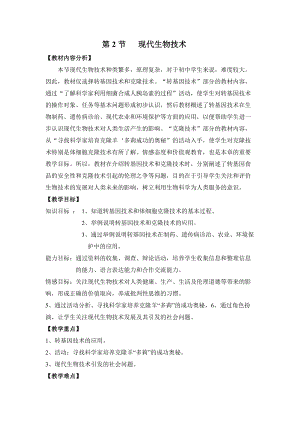 北師大版八年級下冊生物9.25.2現(xiàn)代生物技術(shù)教案.doc