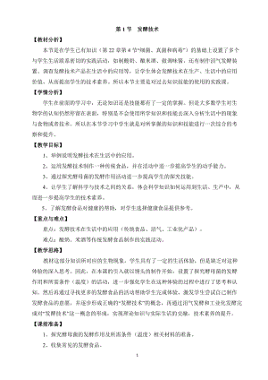北師大版八年級下冊生物9.25.1發(fā)酵技術(shù)教案.doc