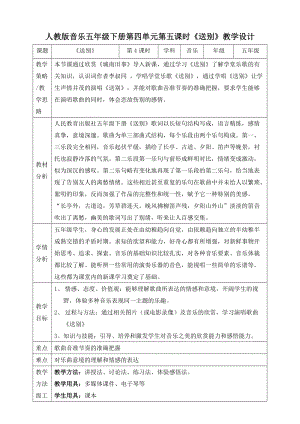 人教版五年級(jí)下冊(cè)音樂(lè)4.5《送別》教案.doc