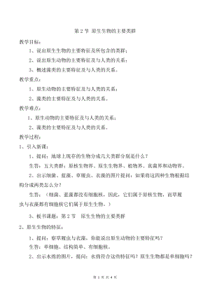 北師大版八年級下冊生物7.22.2原生生物的主要類群教案.docx