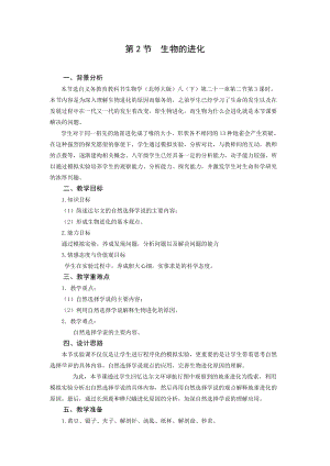 北師大版八年級(jí)下冊(cè)生物7.21.2生物的進(jìn)化教案.doc