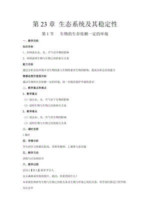 北師大版八年級下冊生物8.23.1生物的生存依賴一定環境教案.doc