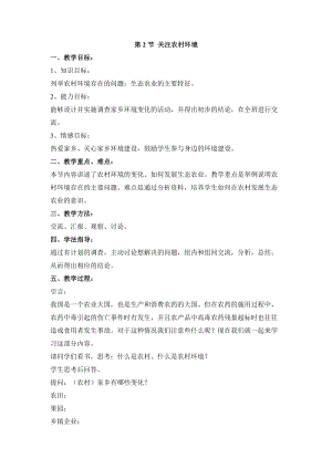北師大版八年級(jí)下冊(cè)生物8.24.2關(guān)注農(nóng)村環(huán)境教案.doc