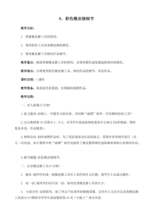 閩教版三年級下冊信息技術第8課 彩色橡皮修細節_教案.docx