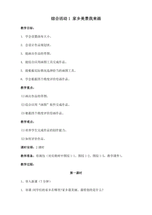 閩教版三年級下冊信息技術綜合活動1 家鄉美景我來畫_教案.docx