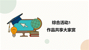 閩教版三年級(jí)下冊(cè)信息技術(shù)綜合活動(dòng)3作品共享大家_課件（共26張PPT）.pptx