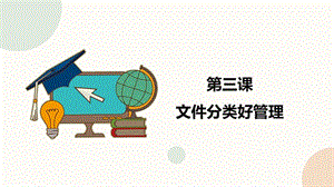 閩教版三年級下冊信息技術第3課 文件分類好管理_課件（共14張PPT）.pptx
