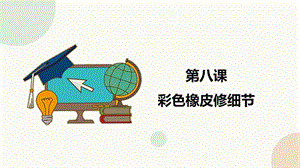 閩教版三年級下冊信息技術第8課 彩色橡皮修細節_課件（共14張PPT）.pptx
