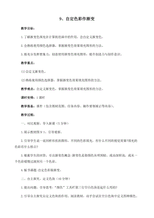 閩教版三年級下冊信息技術第9課自定色彩作漸變_教案.docx