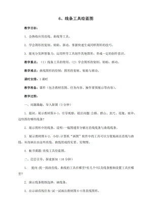 閩教版三年級下冊信息技術第6課 線條工具繪藍圖_教案.docx