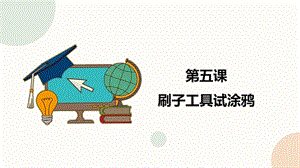 閩教版三年級下冊信息技術第5課 刷子工具試涂鴉_課件（共16張PPT）.pptx