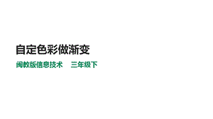 閩教版三年級下冊信息技術第9課 自定色彩做漸變（課件）.ppt