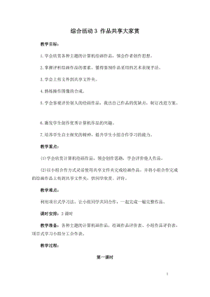 閩教版三年級(jí)下冊(cè)信息技術(shù)綜合活動(dòng)3作品共享大家賞_教案.docx