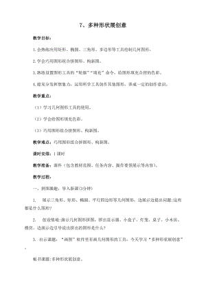 閩教版三年級下冊信息技術第7課 多種形狀展創意_教案.docx