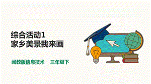 閩教版三年級下冊信息技術綜合活動1 家鄉美景我來畫（課件）.pptx
