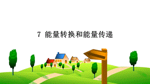 2022新人教鄂教版五年級下冊科學(xué)7能量轉(zhuǎn)換和能量傳遞課件.ppt