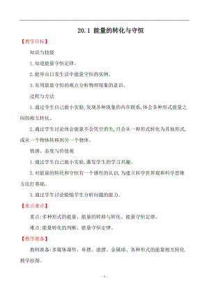 滬科版九年級下冊物理20.1能量的轉(zhuǎn)化與守恒教案.docx