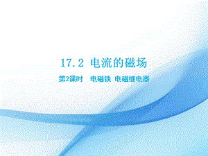 滬科版九年級下冊物理17.2電流的磁場（2）課件.pptx