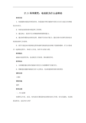 滬科版九年級下冊物理17.3科學探究：電動機為什么會轉動教案.docx