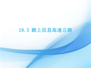 滬科版九年級下冊物理19.3踏上信息高速公路課件.pptx