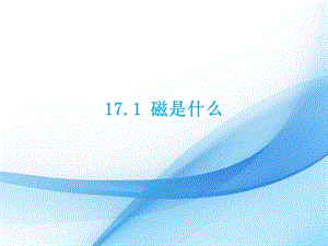 滬科版九年級下冊物理17.1 磁是什么 課件.pptx