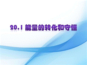 滬科版九年級下冊物理20.1能量的轉(zhuǎn)化與守恒課件.pptx