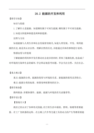 滬科版九年級下冊物理20.2能源的開發和利用教案.docx