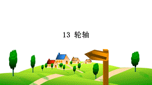2022新人教鄂教版五年級下冊科學13輪軸課件.ppt