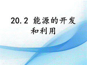 滬科版九年級下冊物理20.2能源的開發和利用課件.pptx
