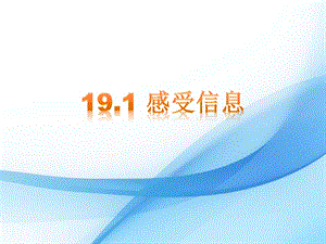 滬科版九年級下冊物理19.1感受信息課件.pptx