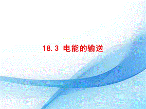 滬科版九年級下冊物理18.3 電能的輸送 課件.pptx