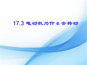滬科版九年級下冊物理17.3科學探究：電動機為什么轉動課件.pptx