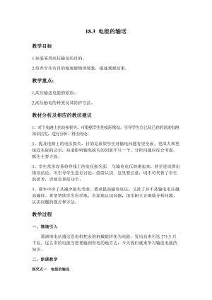 滬科版九年級下冊物理18.3 電能的輸送 教案.docx
