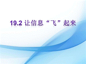 滬科版九年級下冊物理19.2 讓信息飛起來 課件.pptx