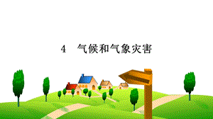人教鄂教版四年級下冊科學4氣候和氣象災害課件.ppt