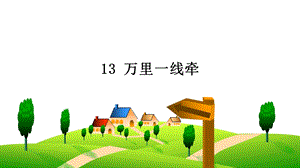 部編版三下道德與法制13萬里一線牽課件.ppt