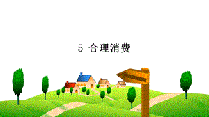 部編版四下道德與法制5合理消費課件.ppt