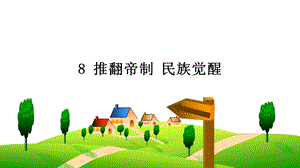 部編版五下道德與法制8 推翻帝制 民族覺醒 課件.ppt