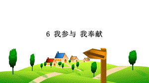 部編版五下道德與法制6 我參與 我奉獻 課件.ppt