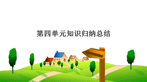 部編版三下道德與法制第四單元知識(shí)歸納總結(jié) 課件.ppt