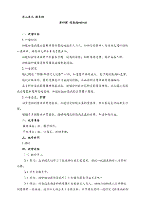 2022新湘科版五年級下冊科學2.4傳染病的防控教案.doc